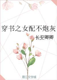 书穿之炮灰女配不奉陪