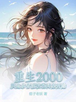 重生2000从追求青涩免费
