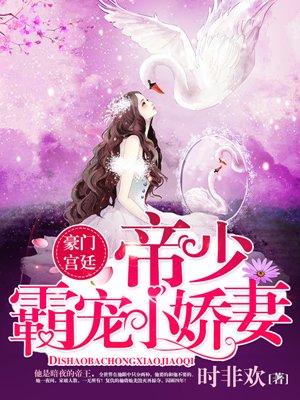 帝少霸宠小娇妻伊心蓝慕荣