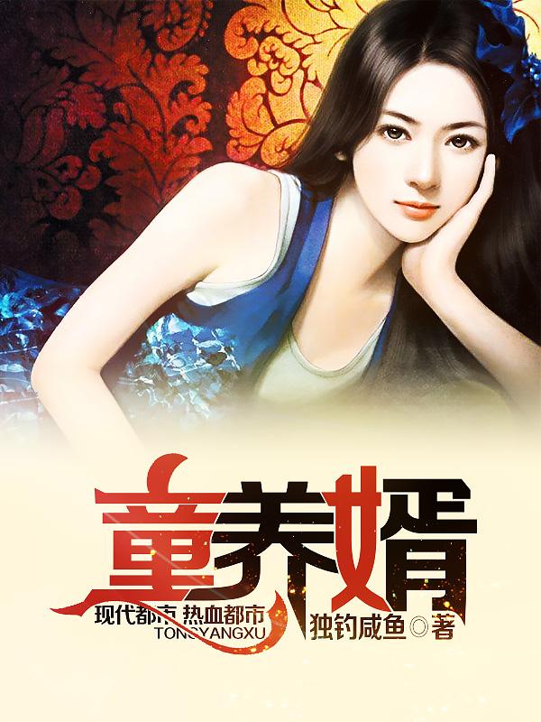 童养婿许乘月免费阅读