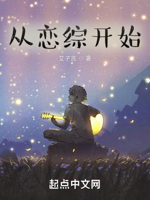 从恋综开始的全能巨星