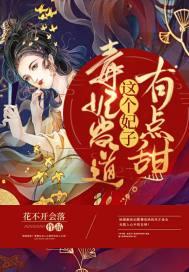 毒妃当道皇上