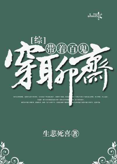 带着百鬼穿聊斋txt