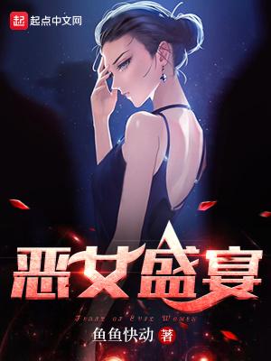 恶女盛宴TXT全本