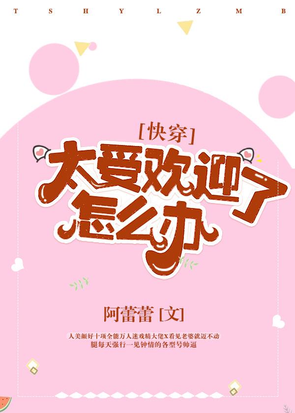 太受欢迎了怎么办【快穿】