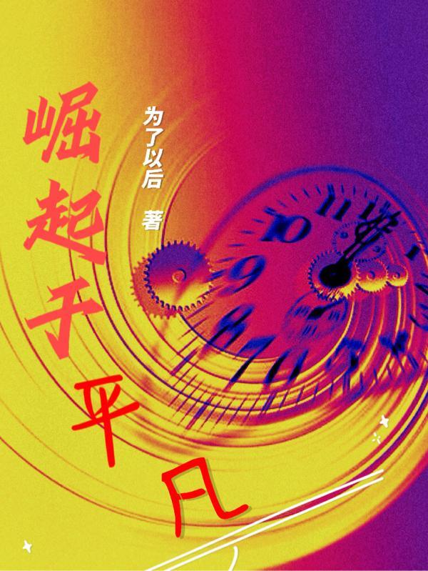 崛起的平仄