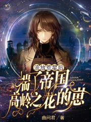 流落荒星后怀帝国高岭之老的仔
