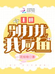 末世别打扰我咸鱼TXT百度
