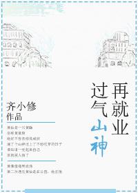 过气山神再就业免费阅读