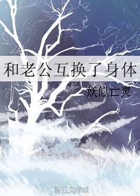和老公互换了身体 最新章节