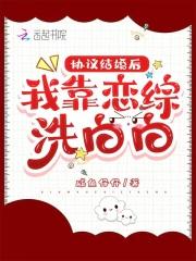 协议结婚后我靠沙雕苟活27