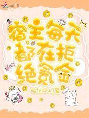 宿主每天都在拆cp免费阅读