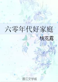 六零年代好家庭TXT