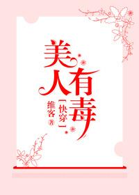 快穿之美人有毒txt在线阅读