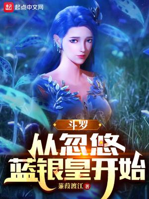 穿越斗罗之蓝银皇系统