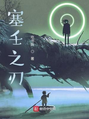 塞壬之刃在线阅读免费完整版
