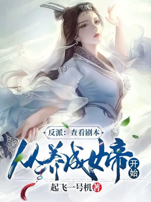 从养成女帝开始未删减