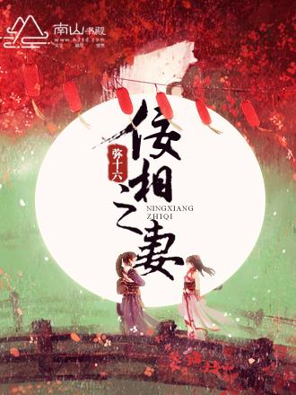佞妻结局是什么