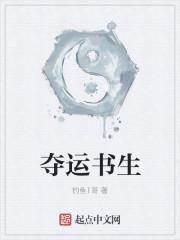 夺气运