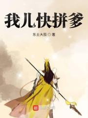 我爹太无敌(东士大茄)