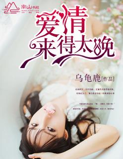 爱情来得太晚塞尔维亚电影免费观看