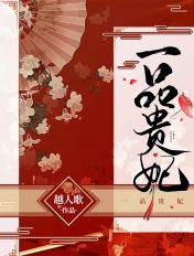 一品贵妃休夫