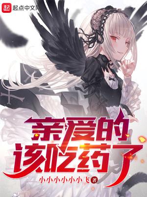 亲爱的吃什么药