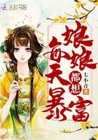 娘娘每天都要暴富