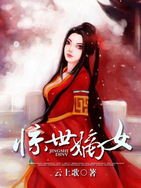 惊世嫡女医妃不好惹
