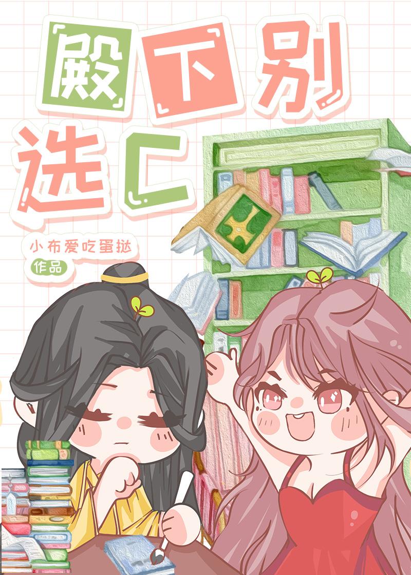 殿下别选c