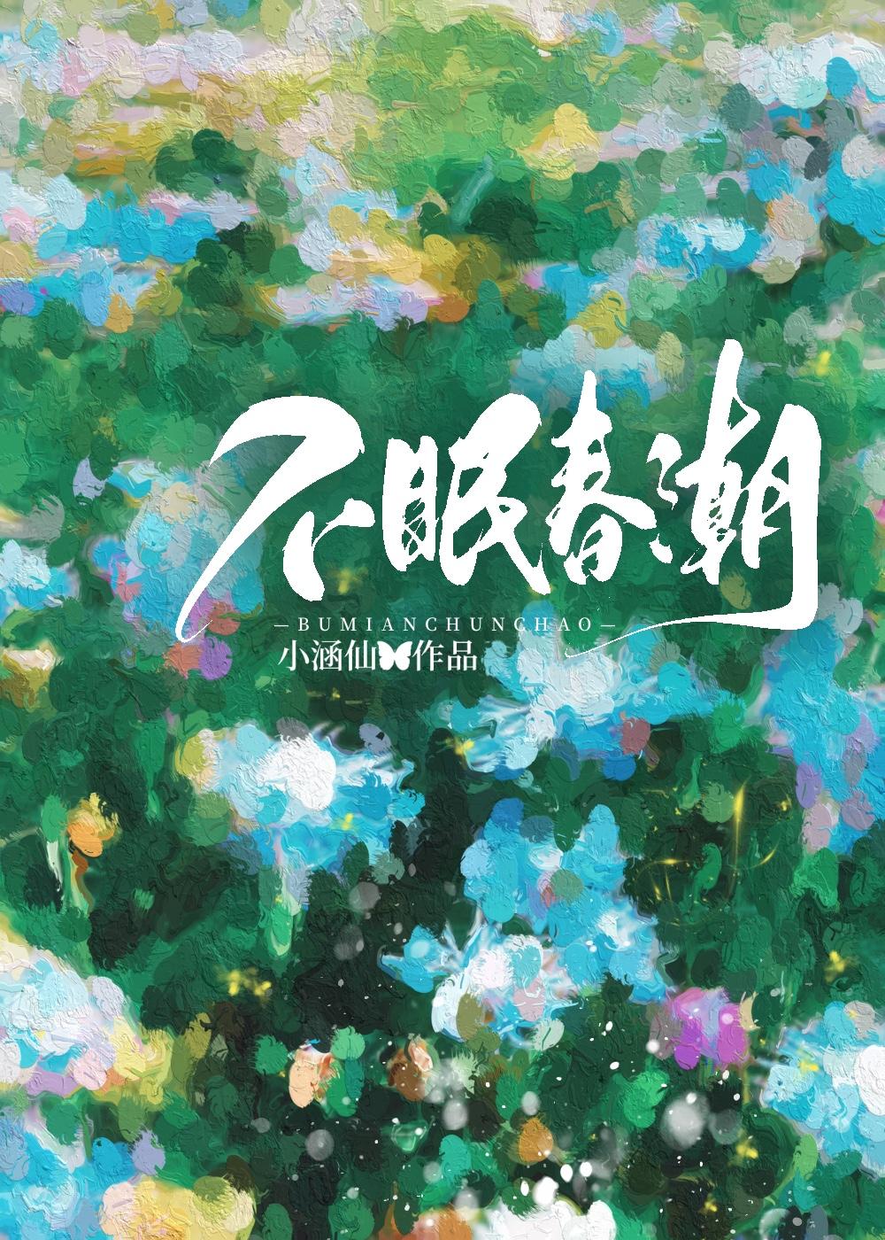 不眠春潮txt
