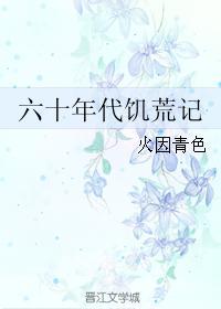 60年代饥荒百度百科