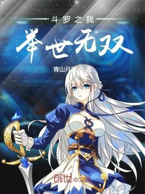 统一斗罗界全本TXT