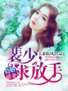 闪婚裴少