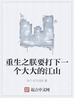 重生之朕要打下一个大大的江山百度