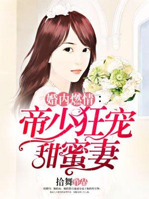 帝少的燃情宠妻灭蚊最新篇章