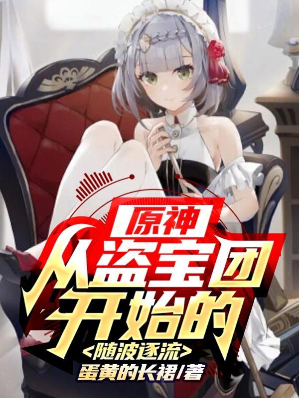 原神番外篇盗宝团全文