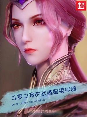 斗罗之我的武魂是模拟器未删减