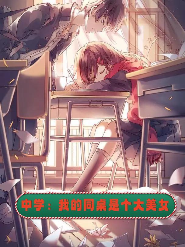 我的同桌是bj