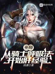 巫师从骑士呼吸法开始肝经验笔趣阁最新章节