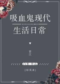 综英美吸血鬼不想传宗接代txt