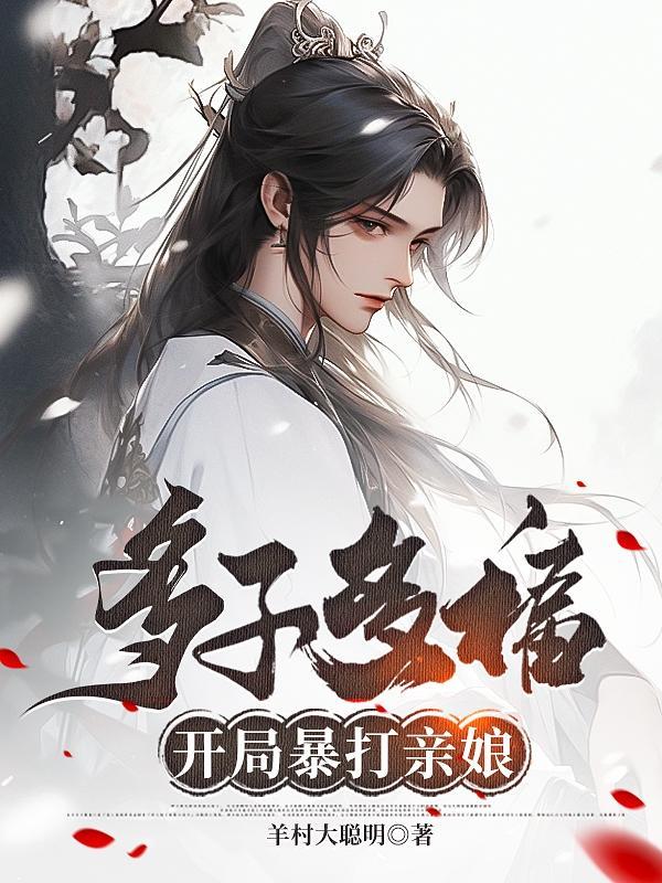 多子多福开局征服朱竹清