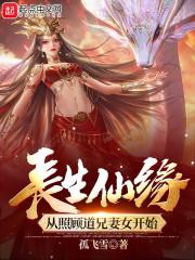 长生仙缘从照顾道兄妻女开始评价