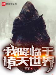 我降临于诸天世界 郭家
