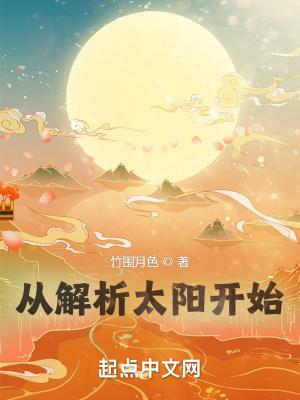 从解析太阳开始知轩藏书