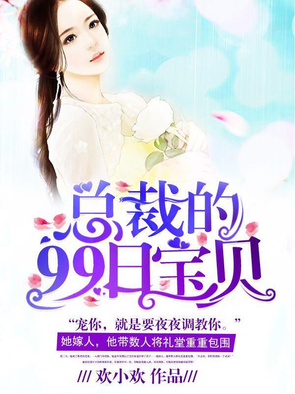 总裁的宝贝啊