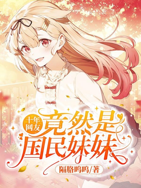 十年网友竟然是国民妹妹TXT阿里云