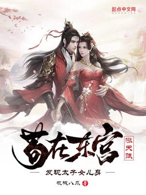 发现太子女儿身首页