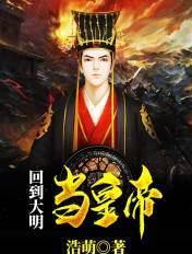 回到大明当皇孙