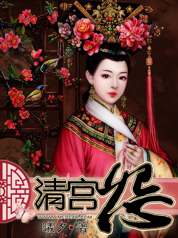 清宫怨 电影 曲剧